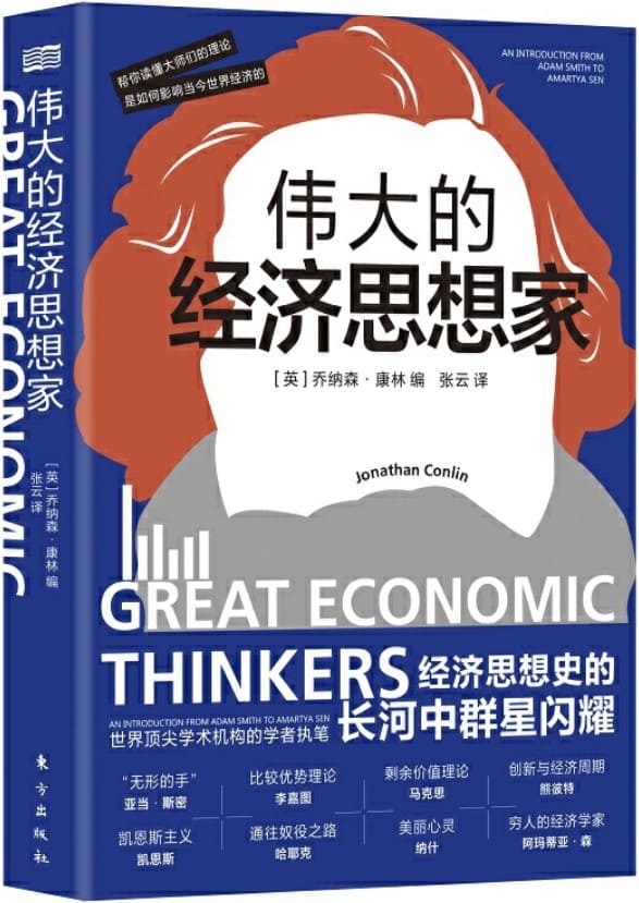 《伟大的经济思想家》封面图片
