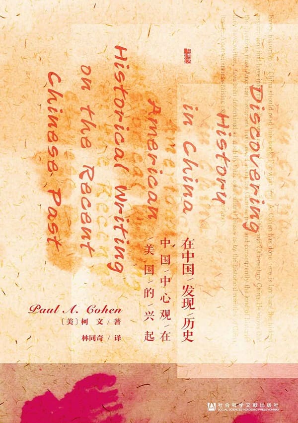 《在中国发现历史：中国中心观在美国的兴起》[美]柯文(Paul A. Cohen)【文字版_PDF电子书_下载】