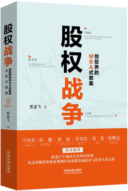 《股权战争（全新升级版）》苏龙飞【文字版_PDF电子书_下载】