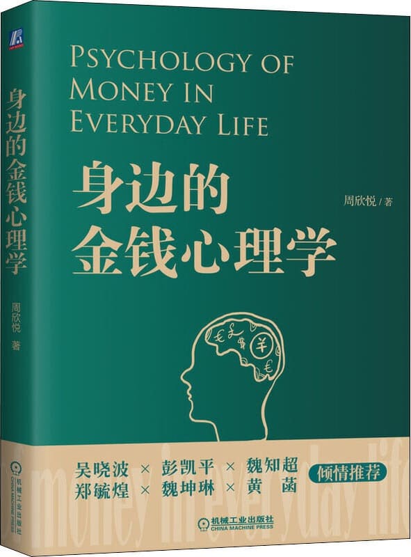 《身边的金钱心理学》周欣悦【文字版_PDF电子书_下载】