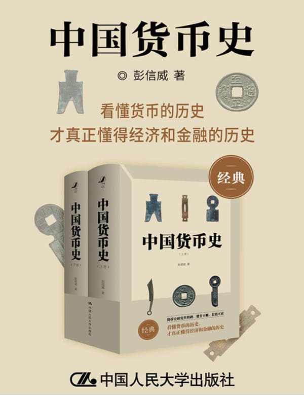 《中国货币史》封面图片