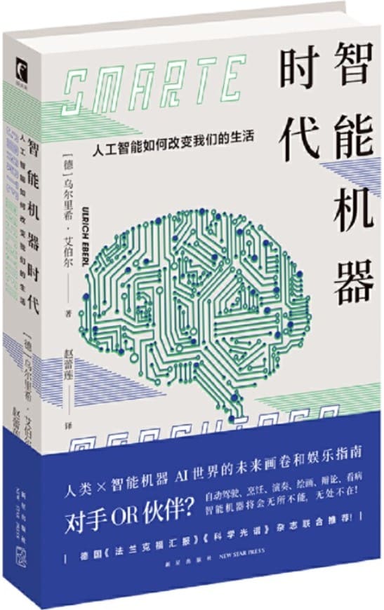 《智能机器时代：人工智能如何改变我们的生活》乌尔里希·艾伯尔【文字版_PDF电子书_下载】