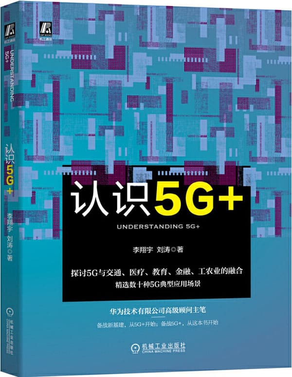 《认识5G+》封面图片