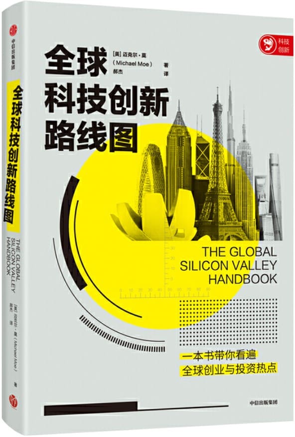 《全球科技创新路线图》(一本书告诉你世界上去哪里创业。 这是一份有趣且全面的全球科技创新路线图，带你近距离观察全球科技创新城市，开启一场科技创新之旅。)迈克尔·莫【文字版_PDF电子书_下载】