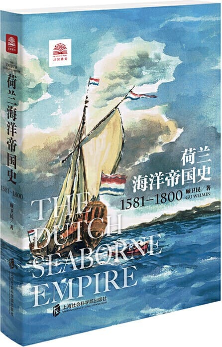 《荷兰海洋帝国史：1581-1800》（展现尼德兰人乘风破浪的海洋帝国扩张之旅。）顾卫民【文字版_PDF电子书_下载】