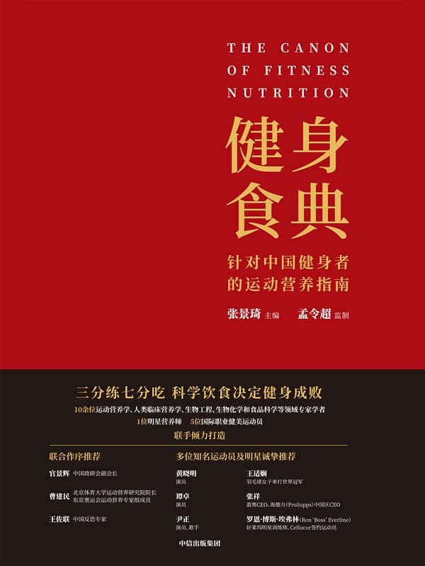 《健身食典：针对中国健身者的运动营养指南》张景琦【文字版_PDF电子书_下载】