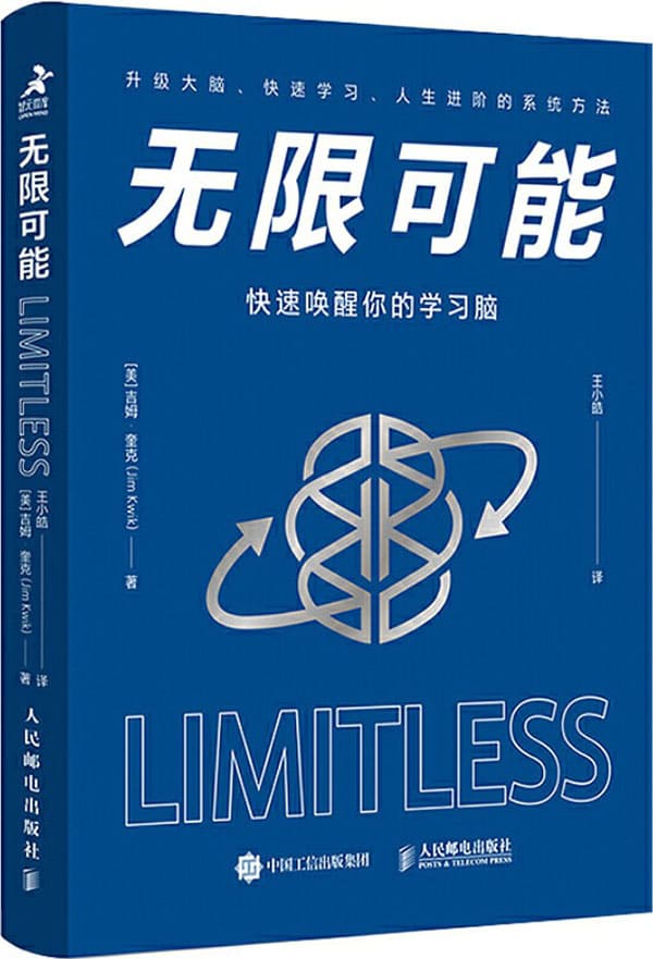 《无限可能：快速唤醒你的学习脑》封面图片