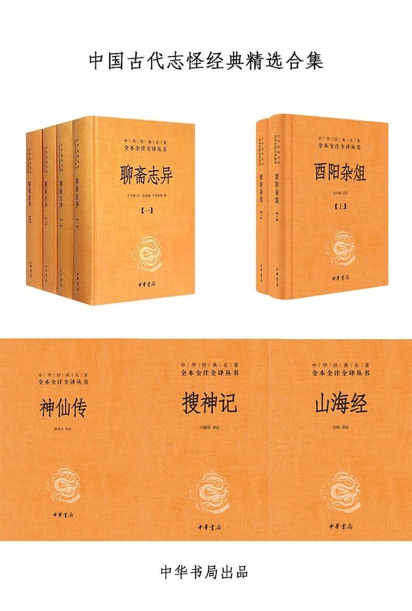 《中国古代志怪经典精选合集》封面图片
