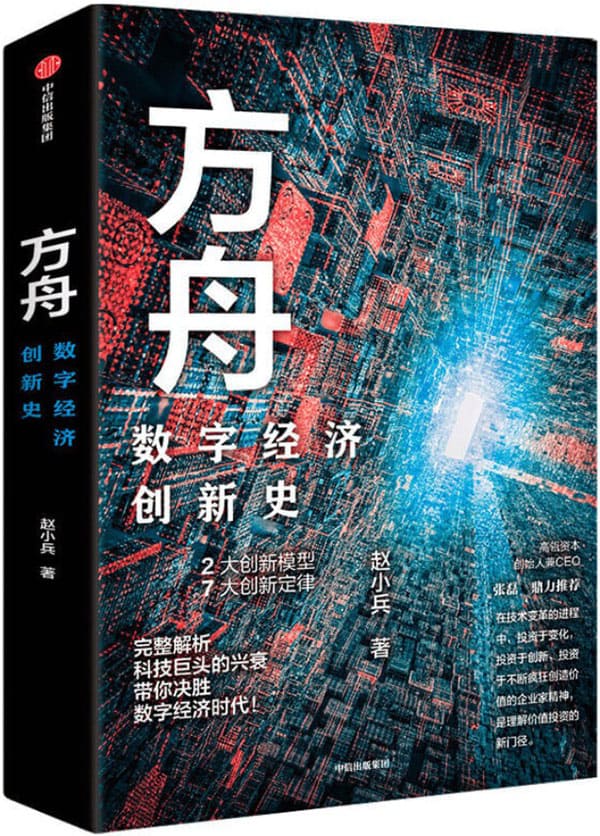 《方舟：数字经济创新史》赵小兵【文字版_PDF电子书_下载】