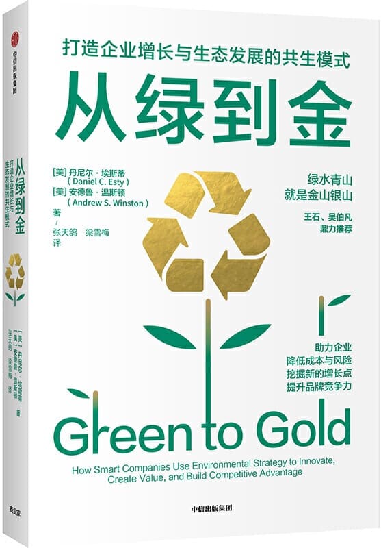 《从绿到金：打造企业增长与生态发展的共生模式》封面图片