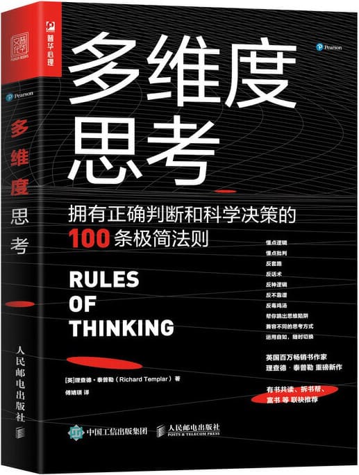 《多维度思考：拥有正确判断和科学决策的100条极简法则》封面图片