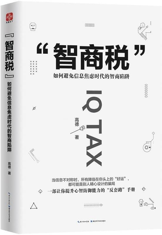 《智商税：如何避免信息焦虑时代的智商陷阱》封面图片
