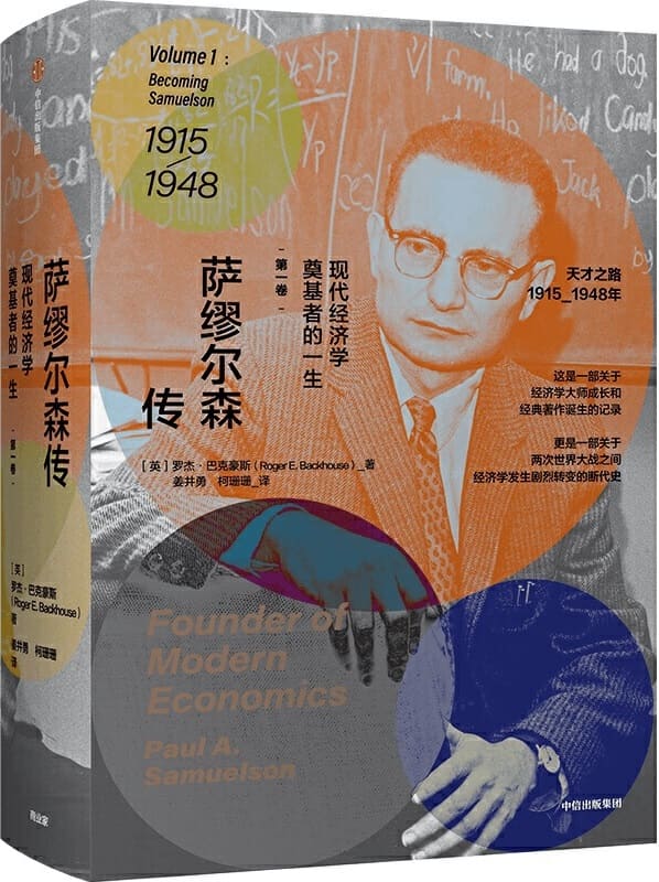 《萨缪尔森传：现代经济学奠基者的一生·第一卷》封面图片