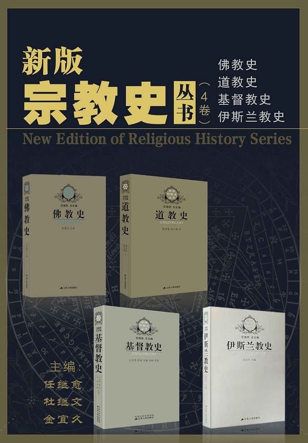 《新版宗教史丛书（4卷本）》封面图片