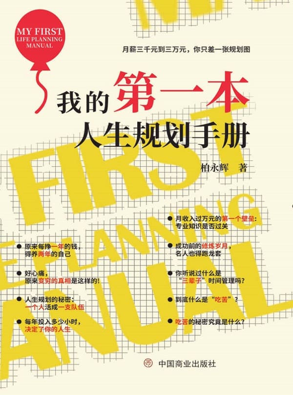 《我的第一本人生规划手册》柏永辉【文字版_PDF电子书_下载】