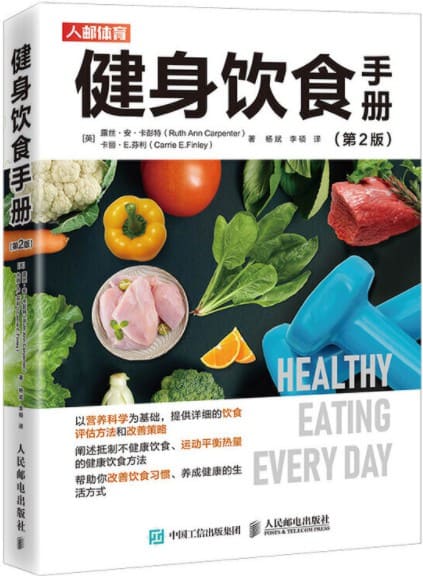 《健身饮食手册（第2版）》封面图片