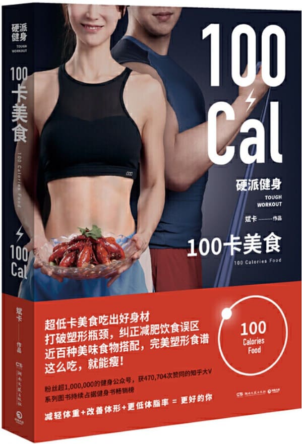 《硬派健身.100卡美食》封面图片
