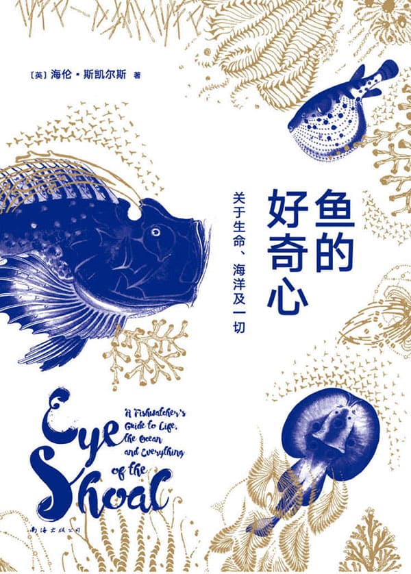 《鱼的好奇心：关于生命、海洋及一切》封面图片