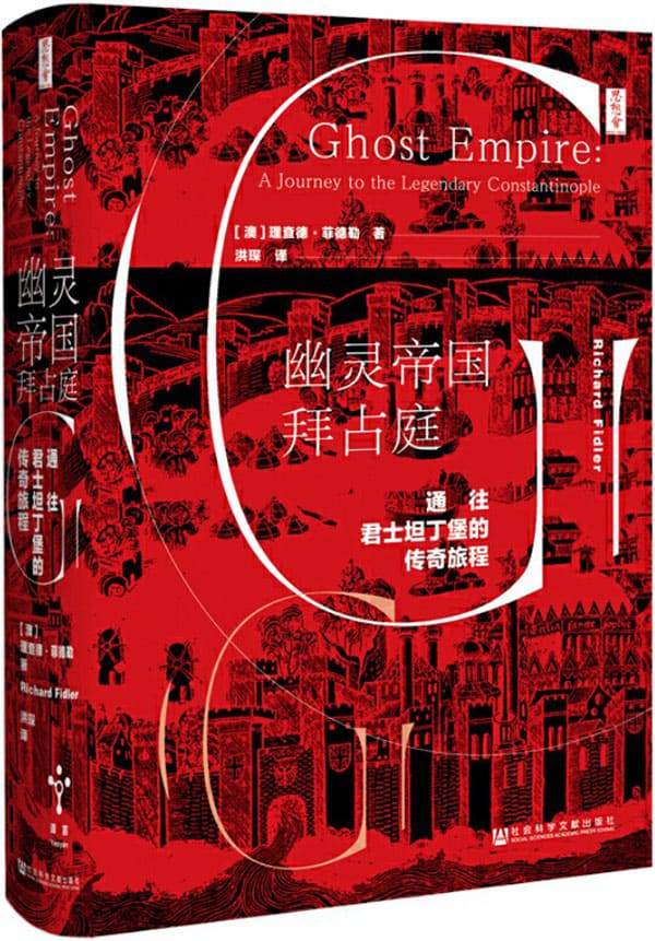 《幽灵帝国拜占庭：通往君士坦丁堡的传奇旅程》封面图片