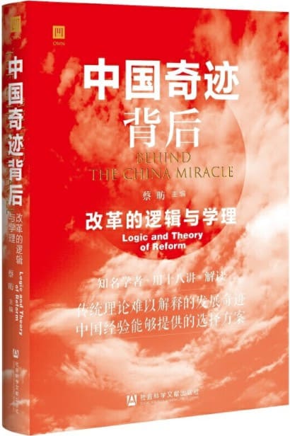 《中国奇迹背后——改革的逻辑与学理》封面图片