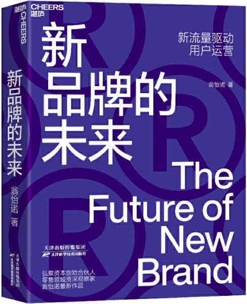 《新品牌的未来》封面图片