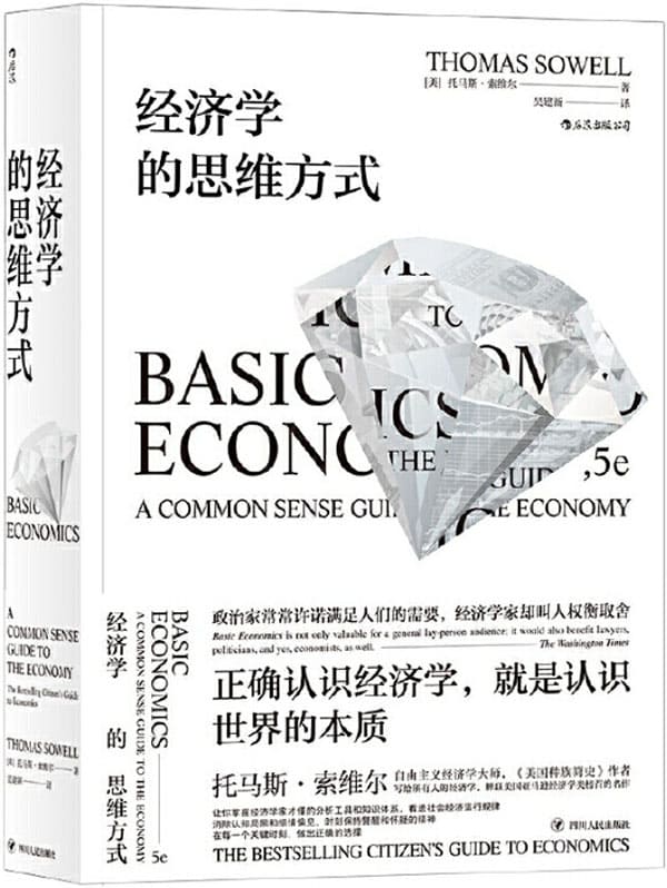 《经济学的思维方式（套装共2册）》托马斯·索维尔【文字版_PDF电子书_下载】