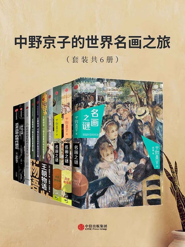 《中野京子的世界名画之旅（套装共6册）》封面图片