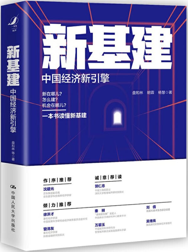 《新基建：中国经济新引擎》盘和林 & 胡霖 & 杨慧【文字版_PDF电子书_下载】