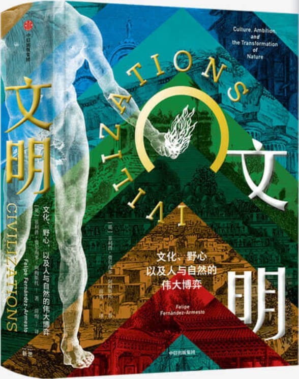 《文明：文化、野心，以及人与自然的伟大博弈》封面图片