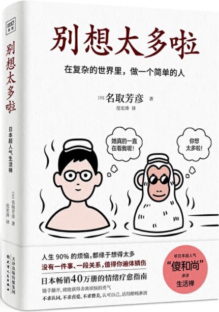 别想太多啦》（日本畅销40万册的情绪疗愈指南！听日本超人气“傻和尚”讲 