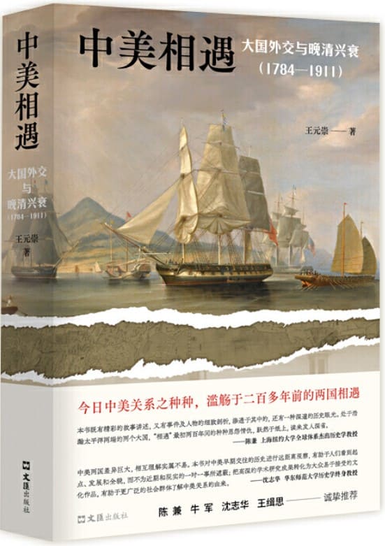 《中美相遇：大国外交与晚清兴衰（1784-1911）》封面图片