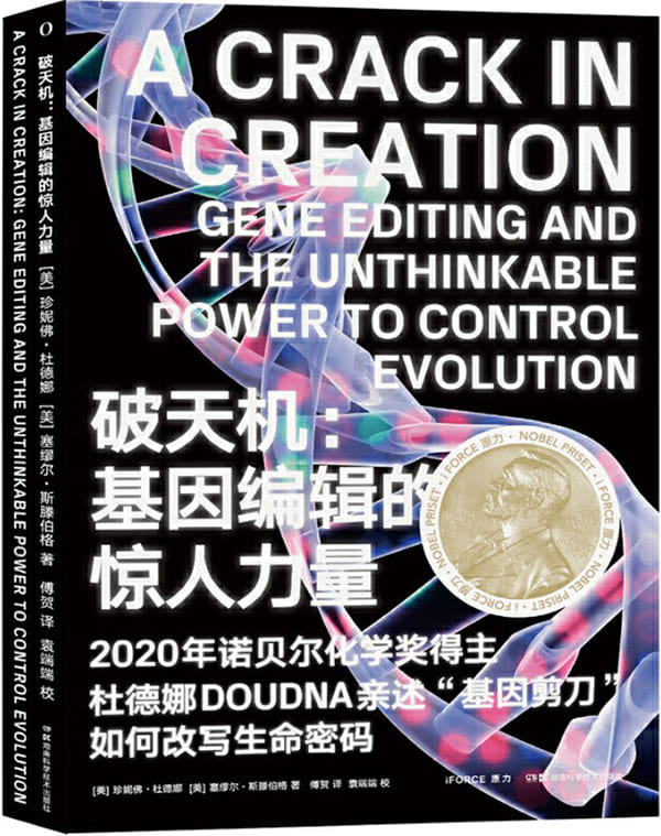 《破天机：基因编辑的惊人力量》封面图片