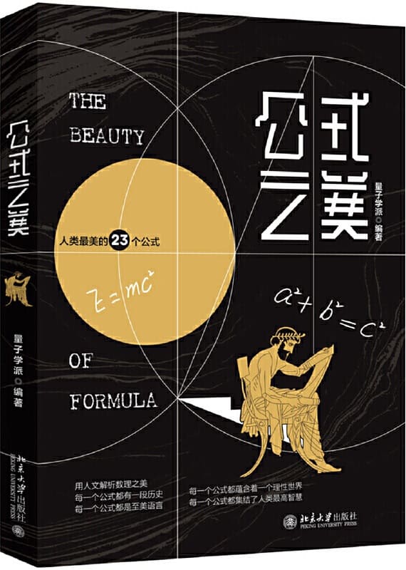 《公式之美 （中国好书，人类最美的23个公式）》封面图片