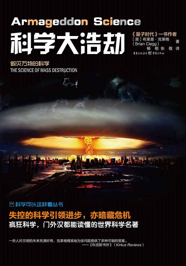《科学大浩劫：毁灭万物的科学》封面图片