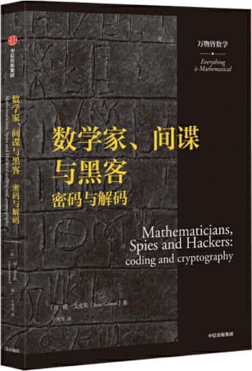 《数学家、间谍与黑客：密码与解码（万物皆数学）》（西）琼·戈麦斯【文字版_PDF电子书_下载】