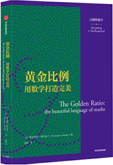 《黄金比例：用数学打造完美（万物皆数学）》封面图片