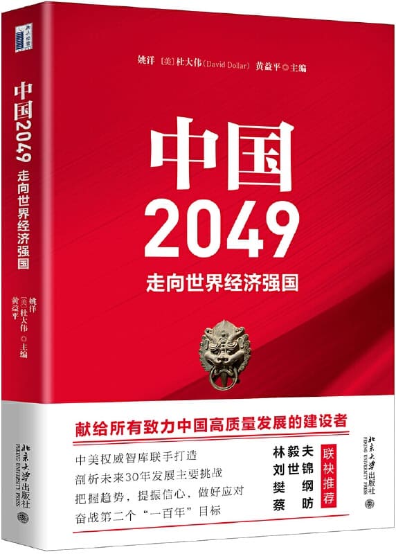 《中国2049：走向世界经济强国》封面图片