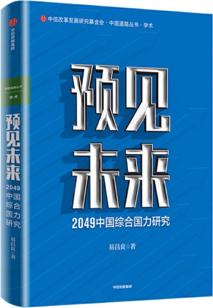 《预见未来：2049中国综合国力研究》封面图片