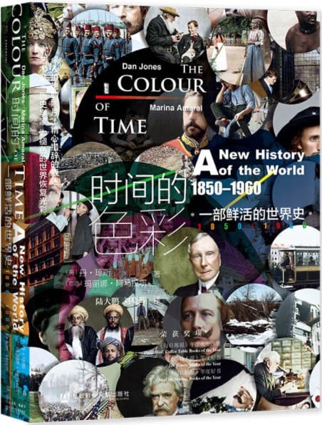 《时间的色彩：一部鲜活的世界史，1850—1960 (甲骨文系列)》封面图片