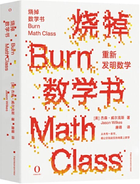 《烧掉数学书：重新发明数学》封面图片