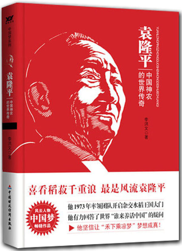 《袁隆平：中国神农的世界传奇》封面图片