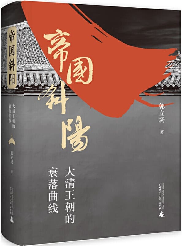 《帝国斜阳：大清王朝的衰落曲线》封面图片