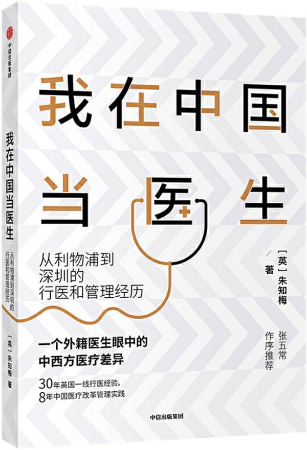 《我在中国当医生：从利物浦到深圳的行医和管理经历》封面图片