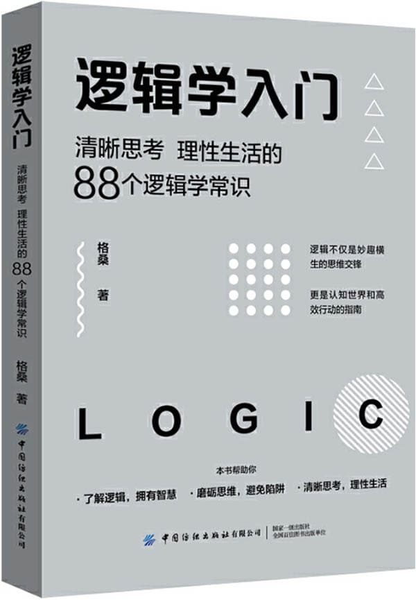 《逻辑学入门：清晰思考、理性生活的88个逻辑学常识》封面图片