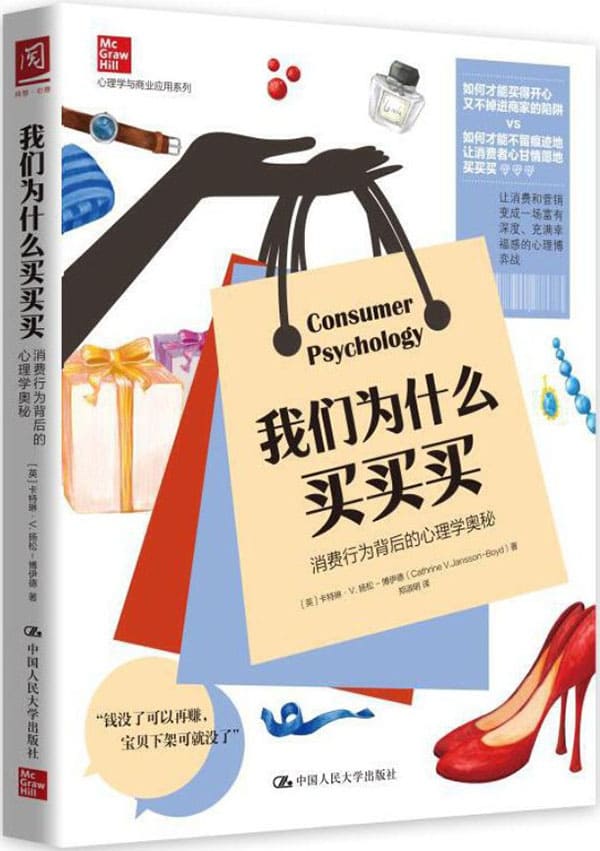 《我们为什么买买买：消费行为背后的心理学奥秘》封面图片