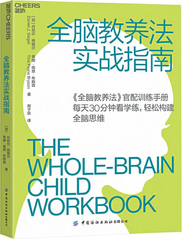 《全脑教养法实战指南,全脑教养法》封面图片