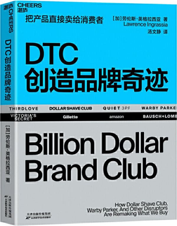 《DTC创造品牌奇迹》封面图片