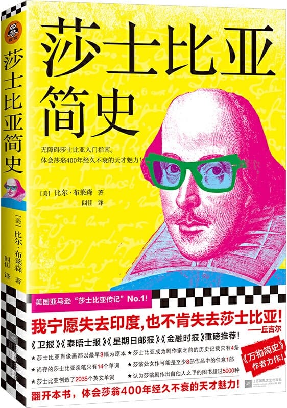 《莎士比亚简史,万物简史》封面图片