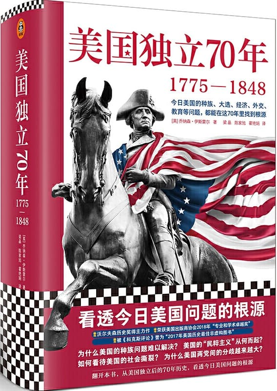 《美国独立70年：1775—1848》封面图片
