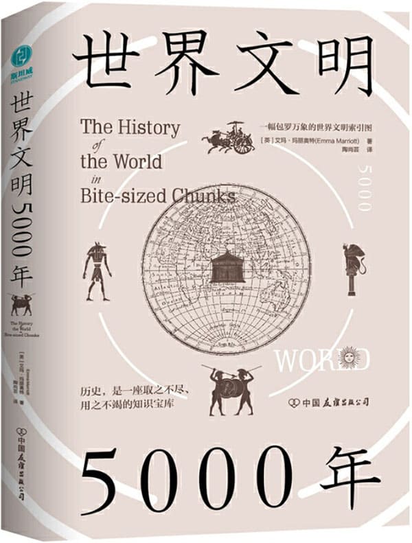《世界文明5000年：一幅包罗万象的世界文明索引图》封面图片
